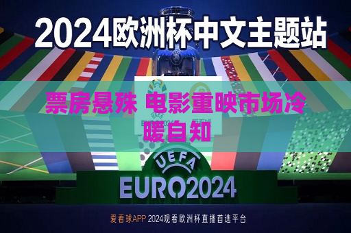 票房悬殊 电影重映市场冷暖自知