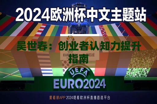 吴世春:创业者认知力提升指南 第1张 吴世春:创业者认知力提升指南 第1张
