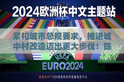 紧扣城市总规要求，推进城中村改造迈出更大步伐！陈吉宁龚正在城中村改造工作推进会上作部署