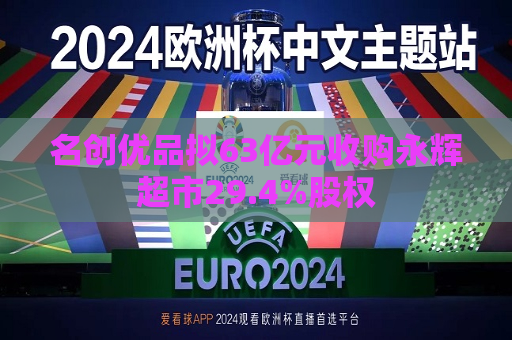 名创优品拟63亿元收购永辉超市29.4%股权  第1张