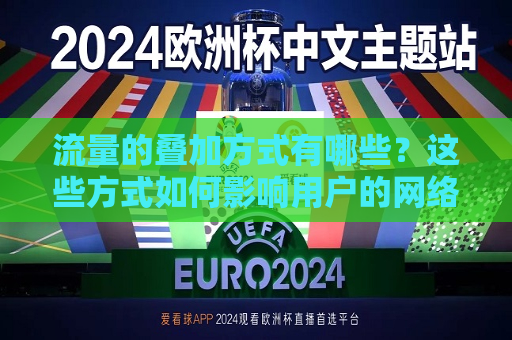 流量的叠加方式有哪些？这些方式如何影响用户的 *** 体验？  第1张