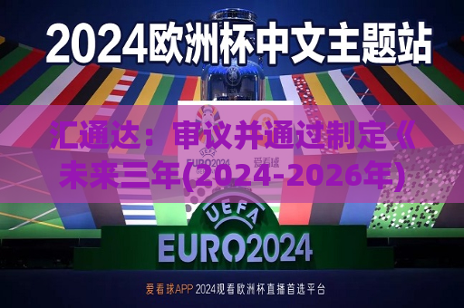 汇通达：审议并通过制定《未来三年(2024-2026年)股东分红回报规划》的议案  第1张