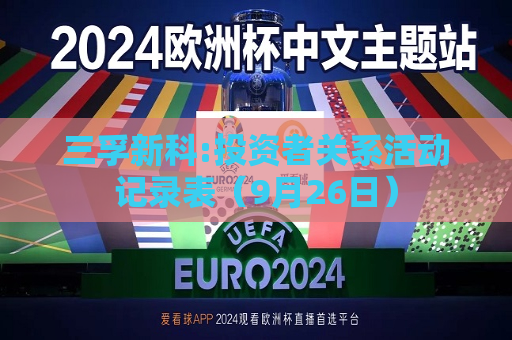 三孚新科:投资者关系活动记录表（9月26日）  第1张