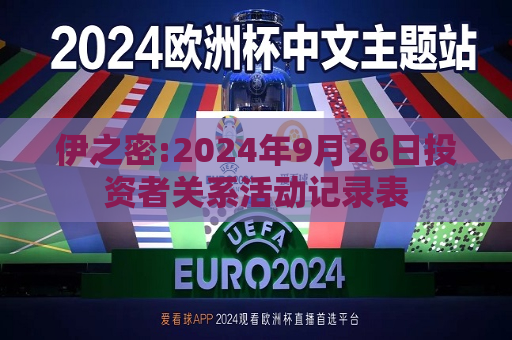 伊之密:2024年9月26日投资者关系活动记录表
