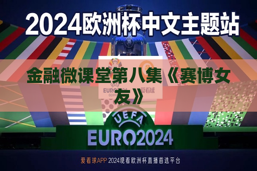 金融微课堂第八集《赛博女友》  第1张