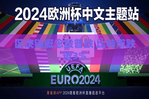 区块链概念股普跌 比特币跌近3%