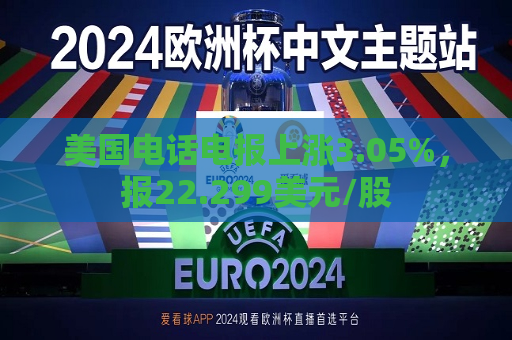 美国 *** 电报上涨3.05%，报22.299美元/股  第1张