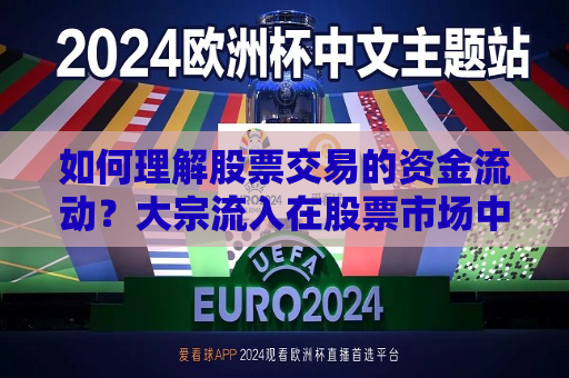 如何理解股票交易的资金流动？大宗流入在股票市场中有什么影响？