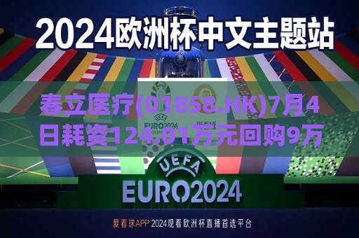 春立医疗(01858.HK)7月4日耗资124.01万元回购9万股A股