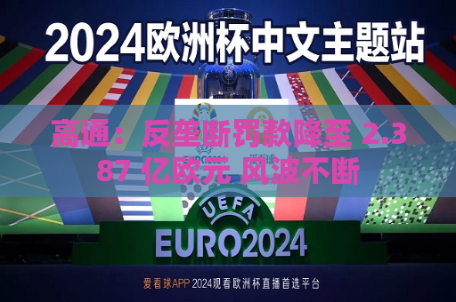 高通:反垄断罚款降至 2.387 亿欧元 风波不断 第1张 高通:反垄断罚款降至 2.387 亿欧元 风波不断 第1张