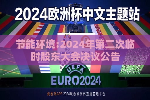 节能环境:2024年第二次临时股东大会决议公告