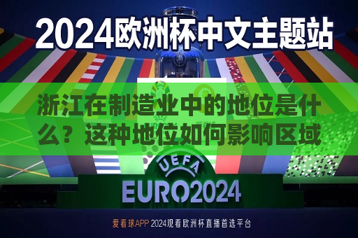 浙江在制造业中的地位是什么？这种地位如何影响区域经济？  第1张