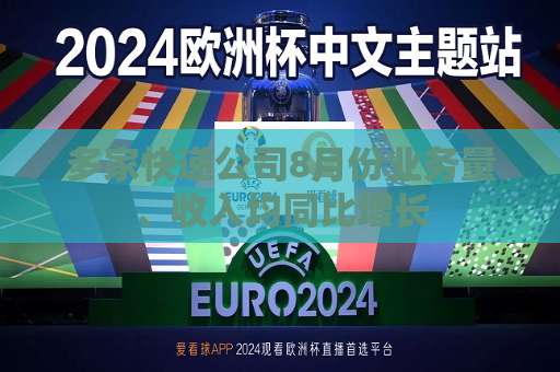 多家快递公司8月份业务量、收入均同比增长  第1张