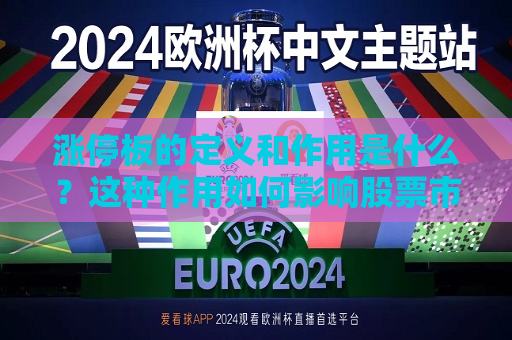 涨停板的定义和作用是什么？这种作用如何影响股票市场的波动？