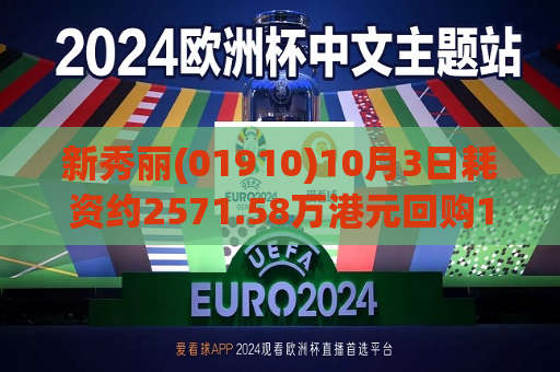 新秀丽(01910)10月3日耗资约2571.58万港元回购128.82万股