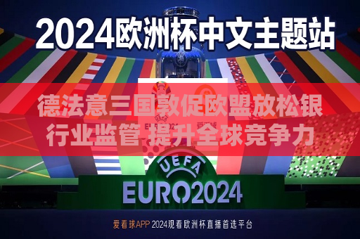 德法意三国敦促欧盟放松银行业监管 提升全球竞争力  第1张