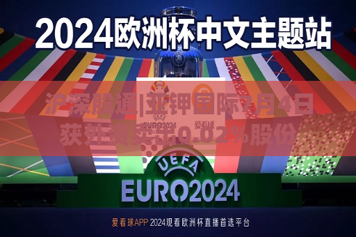 沪深股通|亚钾国际7月4日获外资卖出0.02%股份
