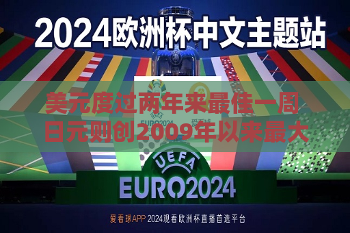 美元度过两年来更佳一周 日元则创2009年以来更大单周跌幅  第1张