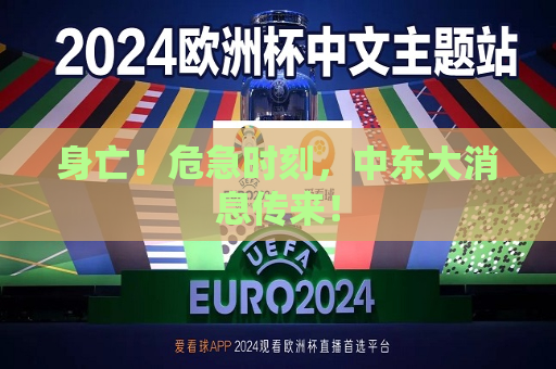 身亡！危急时刻，中东大消息传来！  第1张