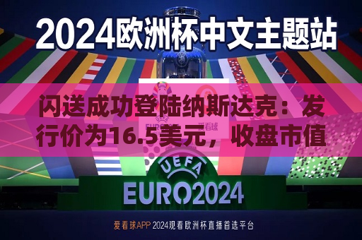闪送成功登陆纳斯达克：发行价为16.5美元，收盘市值约12.8亿美元