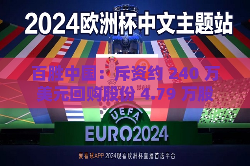 百胜中国：斥资约 240 万美元回购股份 4.79 万股