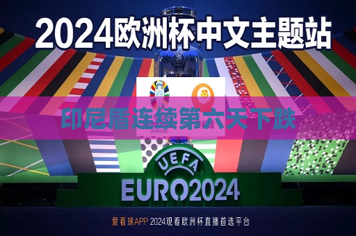 印尼盾连续第六天下跌  第1张