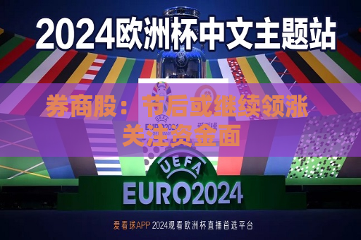 券商股：节后或继续领涨 关注资金面