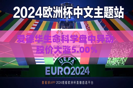 爱德华生命科学盘中异动 股价大涨5.00%  第1张