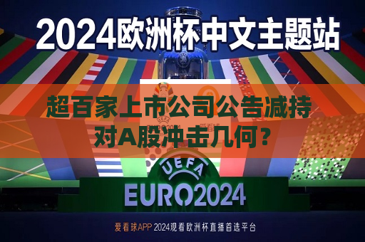 超百家上市公司公告减持 对A股冲击几何？  第1张