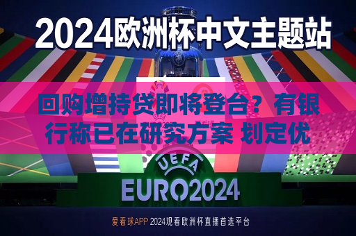 回购增持贷即将登台？有银行称已在研究方案 划定优先进入领域  第1张