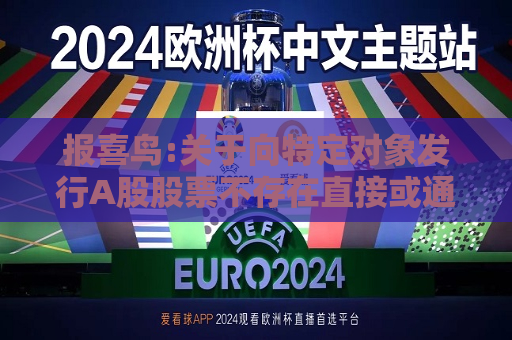 报喜鸟:关于向特定对象发行A股股票不存在直接或通过利益相关方向参与认购的投资者提供财务资助或补偿的公告  第1张