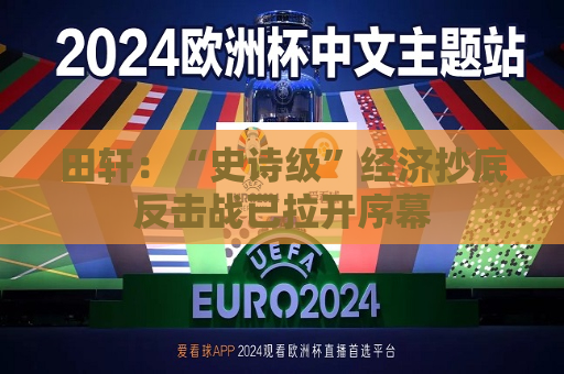 田轩：“史诗级”经济抄底反击战已拉开序幕  第1张