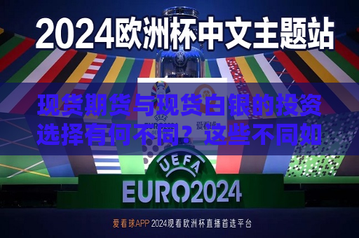 现货期货与现货白银的投资选择有何不同？这些不同如何影响投资回报？  第1张