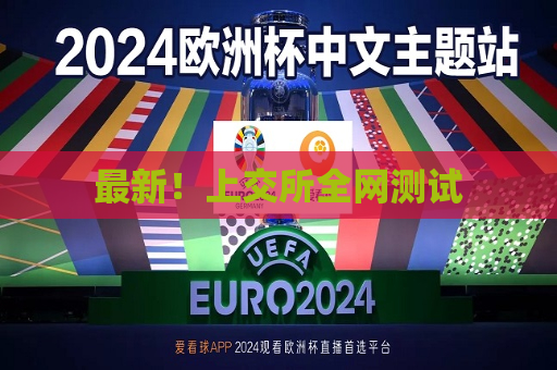 最新！上交所全网测试
