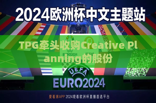 TPG牵头收购Creative Planning的股份  第1张