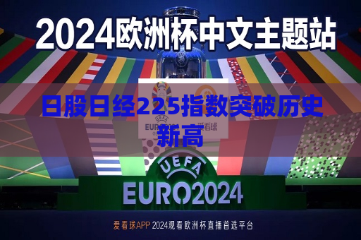 日股日经225指数突破历史新高
