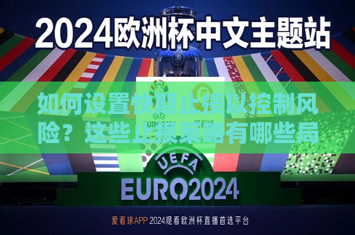 如何设置快期止损以控制风险？这些止损策略有哪些局限性？  第1张