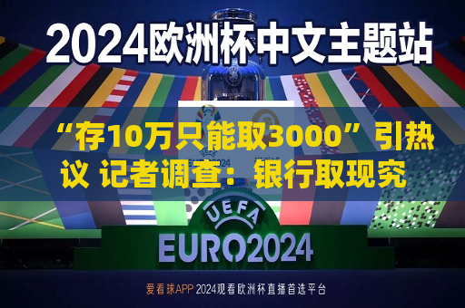 “存10万只能取3000”引热议 记者调查：银行取现究竟有无限额？非柜面转账限额是否普遍？  第1张