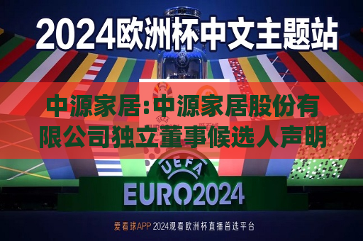 中源家居:中源家居股份有限公司独立董事候选人声明（计望许）(1)  第1张