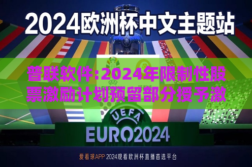 普联软件:2024年限制性股票激励计划预留部分授予激励对象名单（授予日）  第1张