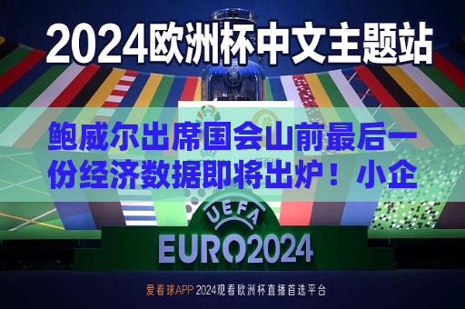 鲍威尔出席国会山前最后一份经济数据即将出炉！小企业能否影响美联储态度