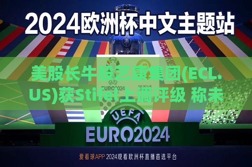 美股长牛股艺康集团(ECL.US)获Stifel上调评级 称未来几年息税前利润率将达20%  第1张