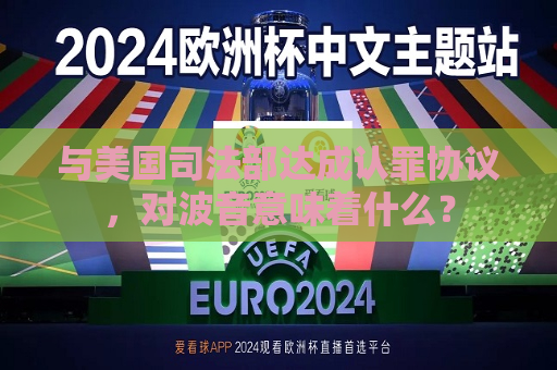 与美国司法部达成认罪协议，对波音意味着什么？