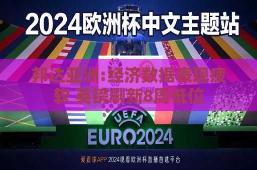 邦达亚洲:经济数据表现疲软 英镑刷新8周低位