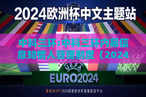 中科三环:中科三环内幕信息知情人管理制度（2024年10月修订）  第1张
