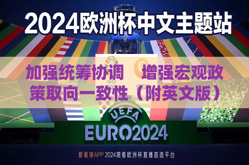 加强统筹协调　增强宏观政策取向一致性（附英文版）