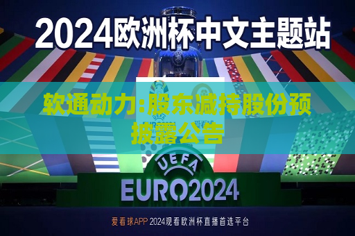 软通动力:股东减持股份预披露公告