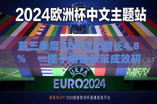 前三季度GDP同比增长4.8%  一揽子增量政策成效初显 第1张