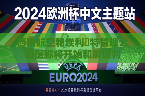西南航空和埃利奧特管理公司据称将开始和解谈判  第1张