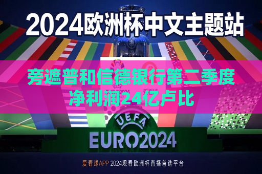 旁遮普和信德银行第二季度净利润24亿卢比